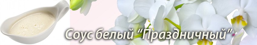 Рецепт белого соуса